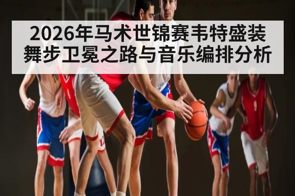 2026年马术世锦赛韦特盛装舞步卫冕之路与音乐编排分析